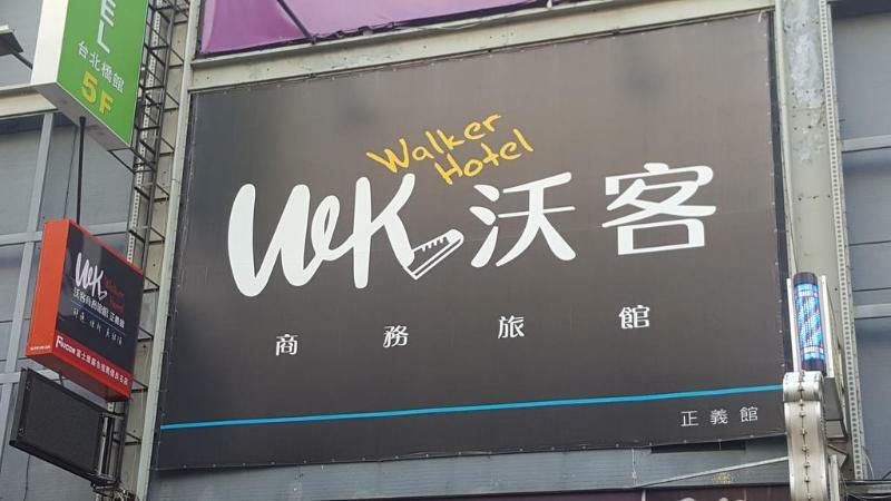 Walker Hotel - Zhengyi 2 Taipei Exterior photo